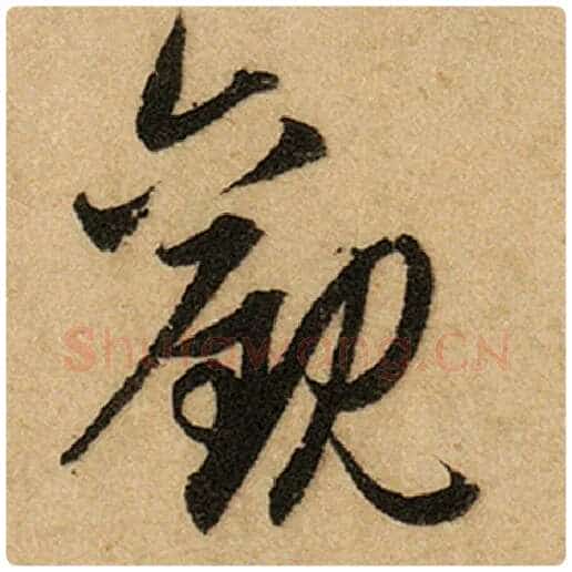 赵孟頫毛笔楷书观字的写法,摘自赵孟頫书法作品前后赤壁赋