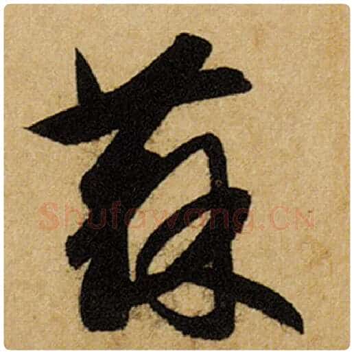 赵孟頫毛笔楷书苏字的写法,摘自赵孟頫书法作品前后赤壁赋