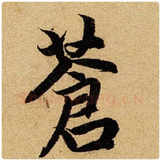 赵孟頫毛笔楷书苍字的写法,摘自赵孟頫书法作品前后赤壁赋