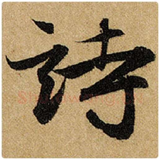 赵孟頫毛笔楷书诗字的写法,摘自赵孟頫书法作品前后赤壁赋