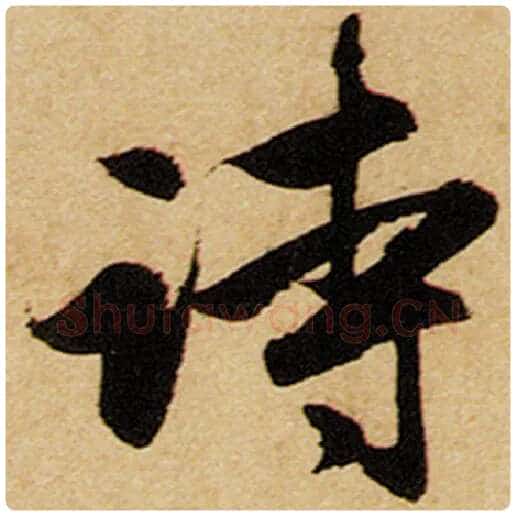 赵孟頫毛笔楷书诗字的写法,摘自赵孟頫书法作品前后赤壁赋