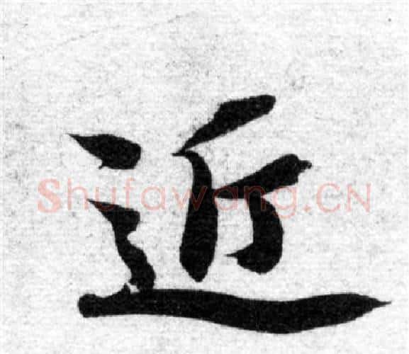 近字智永毛笔楷书书法写法,摘自智永毛笔楷书书法作品