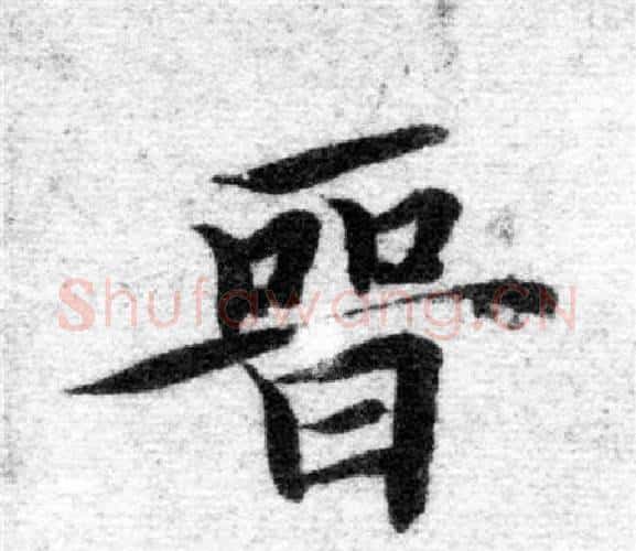 晋字智永毛笔楷书书法写法,摘自智永毛笔楷书书法作品