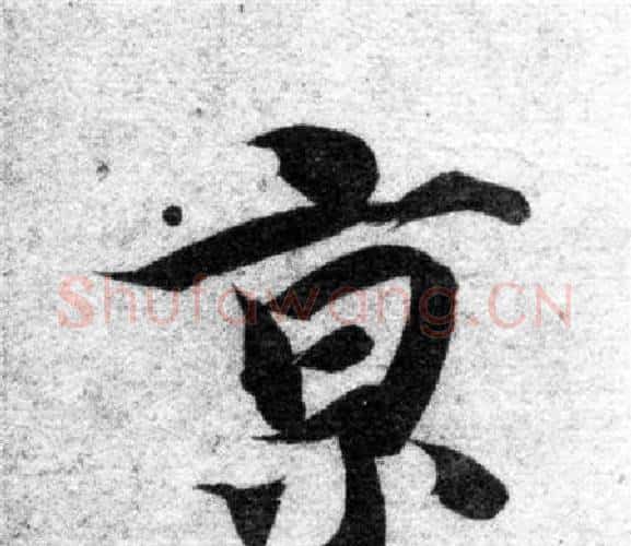 京字智永毛笔楷书书法写法,摘自智永毛笔楷书书法作品