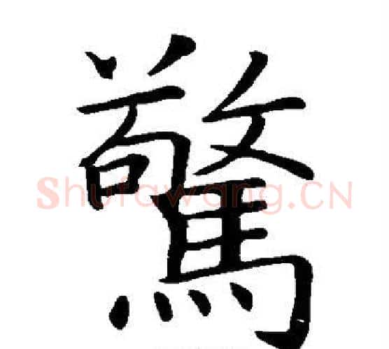 惊字智永毛笔楷书书法写法,摘自智永毛笔楷书书法作品