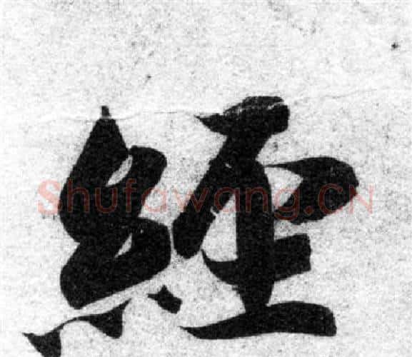 經字智永毛笔楷书书法写法,摘自智永毛笔楷书书法作品