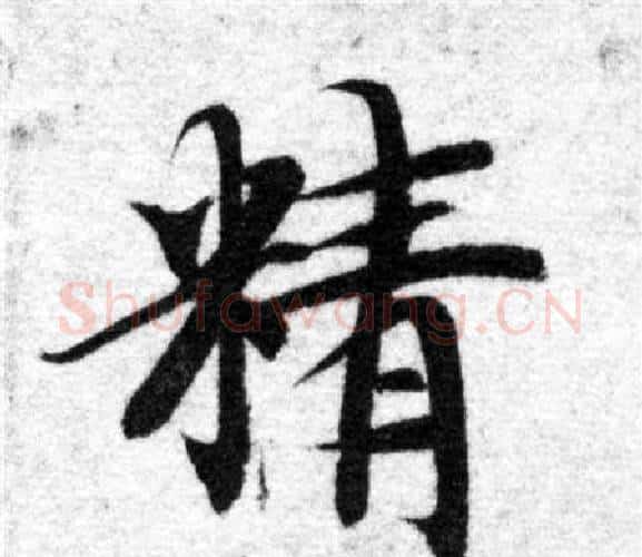 精字智永毛笔楷书书法写法,摘自智永毛笔楷书书法作品