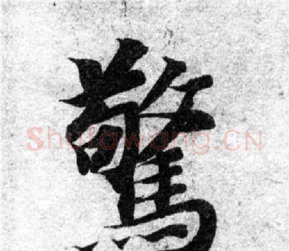 驚字智永毛笔楷书书法写法,摘自智永毛笔楷书书法作品