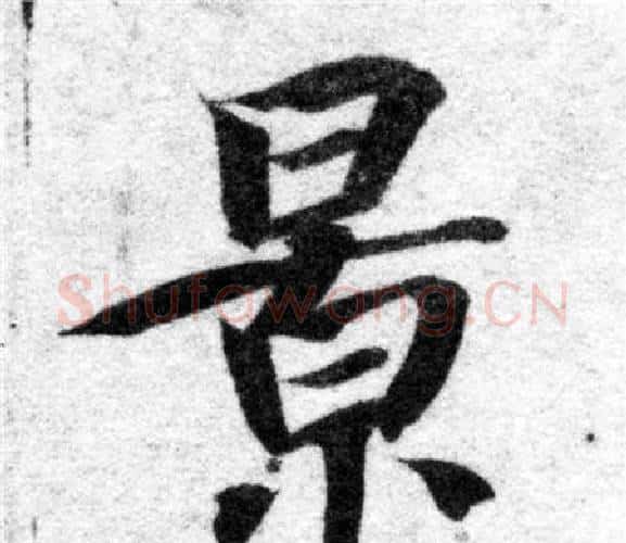 景字智永毛笔楷书书法写法,摘自智永毛笔楷书书法作品