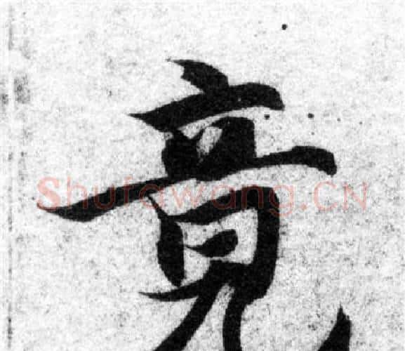 竟字智永毛笔楷书书法写法,摘自智永毛笔楷书书法作品