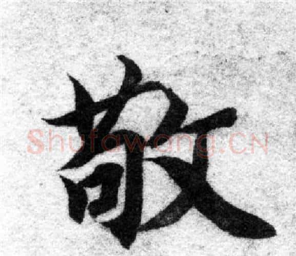 敬字智永毛笔楷书书法写法,摘自智永毛笔楷书书法作品