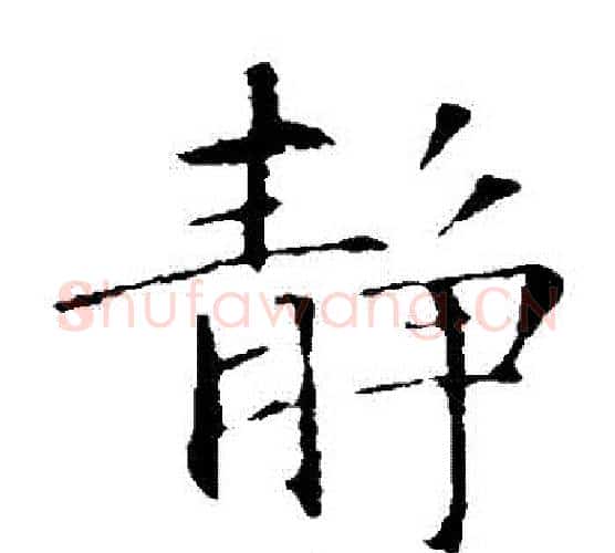 靜字智永毛笔楷书书法写法,摘自智永毛笔楷书书法作品