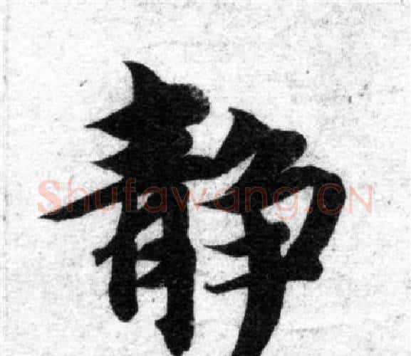 静字智永毛笔楷书书法写法,摘自智永毛笔楷书书法作品