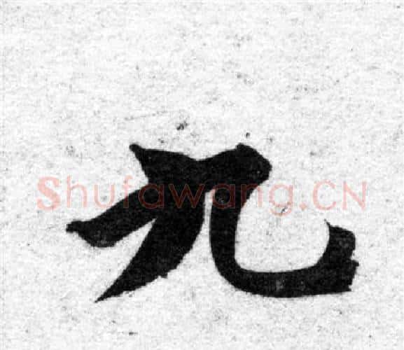 九字智永毛笔楷书书法写法,摘自智永毛笔楷书书法作品