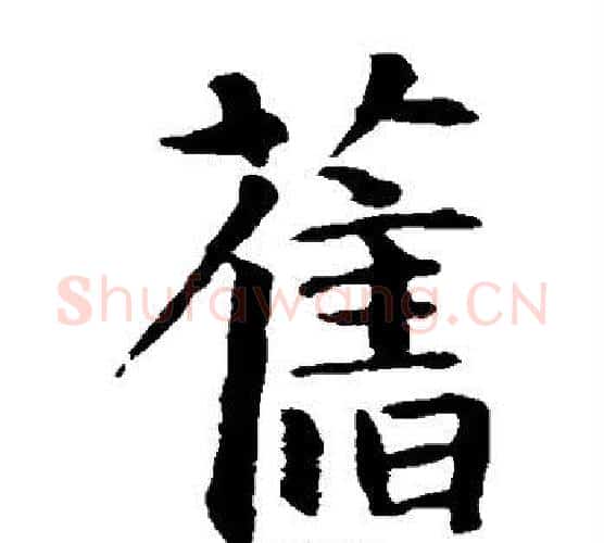 旧字智永毛笔楷书书法写法,摘自智永毛笔楷书书法作品