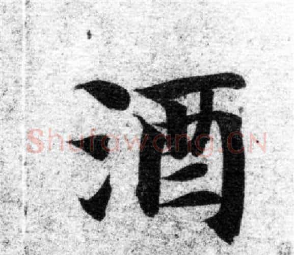 酒字智永毛笔楷书书法写法,摘自智永毛笔楷书书法作品