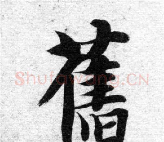 舊字智永毛笔楷书书法写法,摘自智永毛笔楷书书法作品