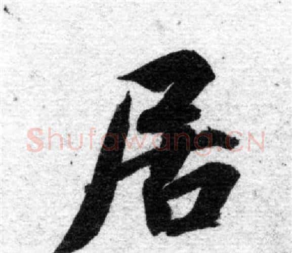 居字智永毛笔楷书书法写法,摘自智永毛笔楷书书法作品