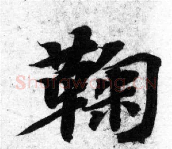 鞠字智永毛笔楷书书法写法,摘自智永毛笔楷书书法作品