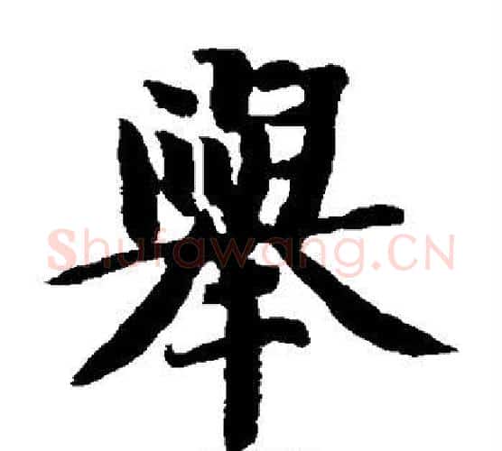 举字智永毛笔楷书书法写法,摘自智永毛笔楷书书法作品