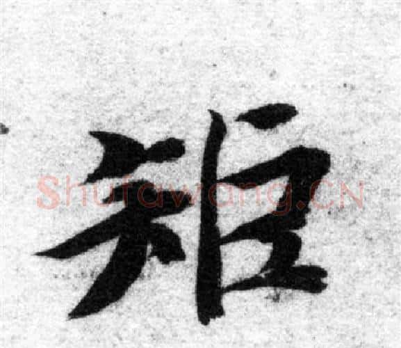 矩字智永毛笔楷书书法写法,摘自智永毛笔楷书书法作品