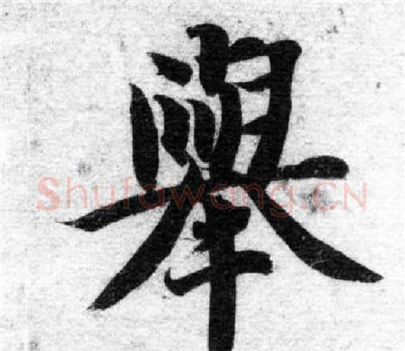 舉字智永毛笔楷书书法写法,摘自智永毛笔楷书书法作品