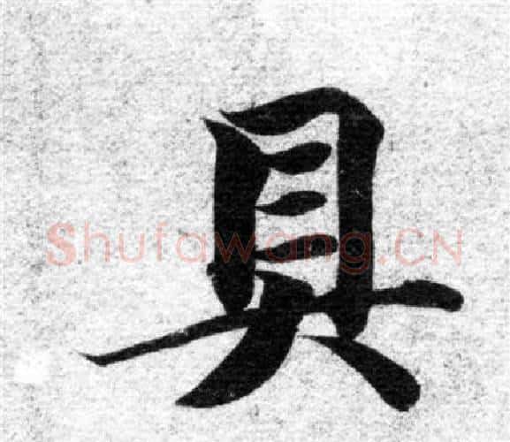 具字智永毛笔楷书书法写法,摘自智永毛笔楷书书法作品
