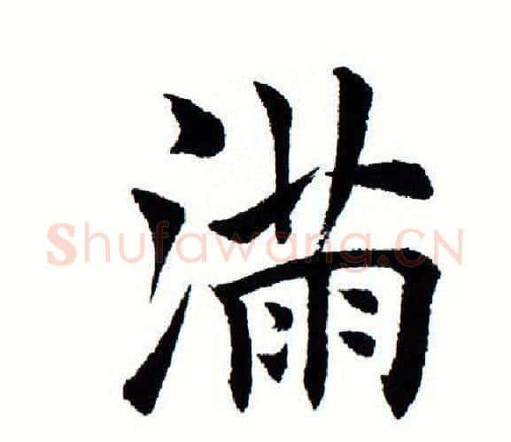 满字田蕴章毛笔楷书书法写法,摘自田蕴章毛笔楷书书法作品