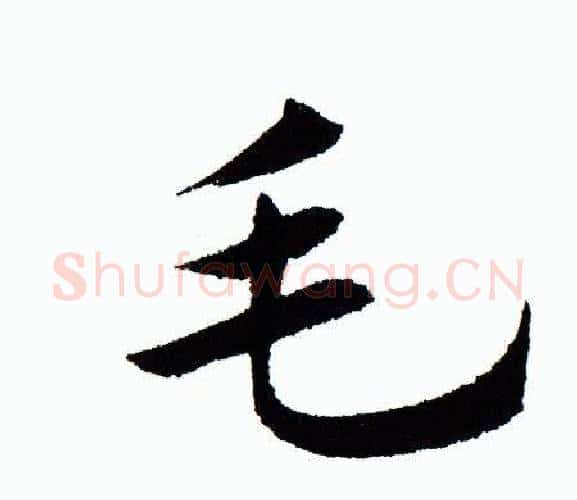 毛字田蕴章毛笔楷书书法写法,摘自田蕴章毛笔楷书书法作品