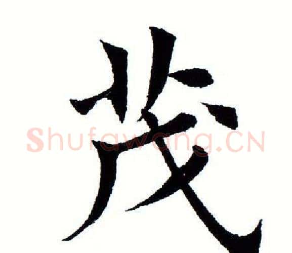 茂字田蕴章毛笔楷书书法写法,摘自田蕴章毛笔楷书书法作品