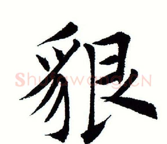 貌字田蕴章毛笔楷书书法写法,摘自田蕴章毛笔楷书书法作品