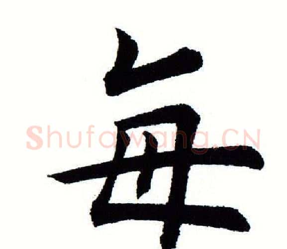 每字田蕴章毛笔楷书书法写法,摘自田蕴章毛笔楷书书法作品