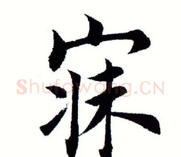 寐字田蕴章毛笔楷书书法写法,摘自田蕴章毛笔楷书书法作品