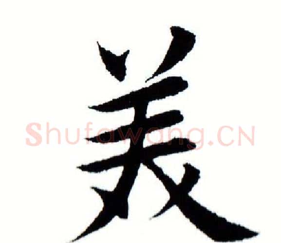 美字田蕴章毛笔楷书书法写法,摘自田蕴章毛笔楷书书法作品