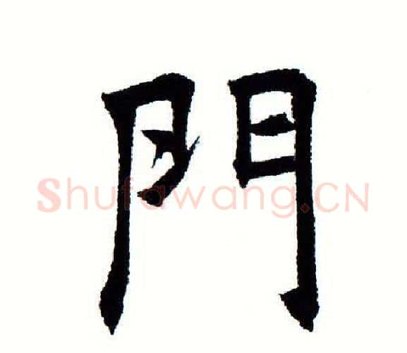 门字田蕴章毛笔楷书书法写法,摘自田蕴章毛笔楷书书法作品