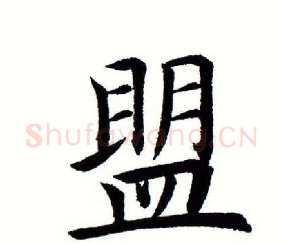 盟字田蕴章毛笔楷书书法写法,摘自田蕴章毛笔楷书书法作品