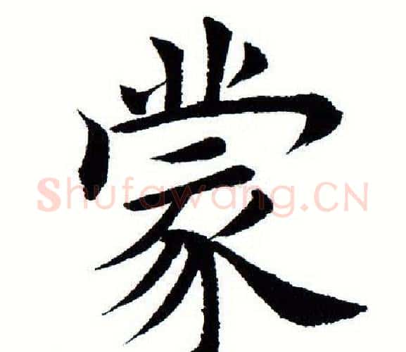 蒙字田蕴章毛笔楷书书法写法,摘自田蕴章毛笔楷书书法作品