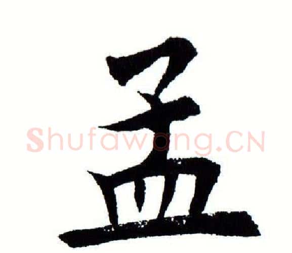 孟字田蕴章毛笔楷书书法写法,摘自田蕴章毛笔楷书书法作品