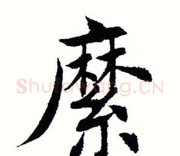 縻字田蕴章毛笔楷书书法写法,摘自田蕴章毛笔楷书书法作品