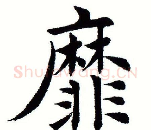 靡字田蕴章毛笔楷书书法写法,摘自田蕴章毛笔楷书书法作品