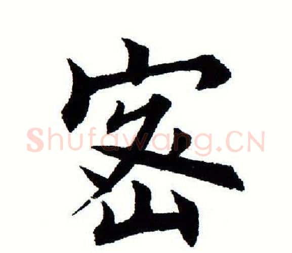 密字田蕴章毛笔楷书书法写法,摘自田蕴章毛笔楷书书法作品