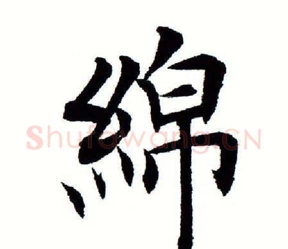 绵字田蕴章毛笔楷书书法写法,摘自田蕴章毛笔楷书书法作品