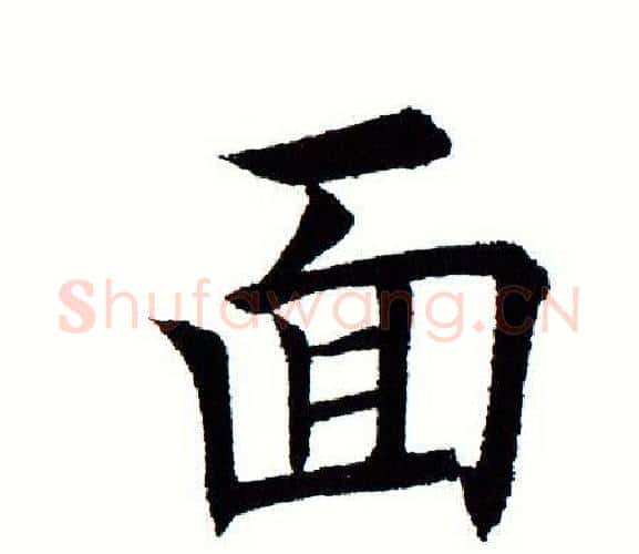 面字田蕴章毛笔楷书书法写法,摘自田蕴章毛笔楷书书法作品