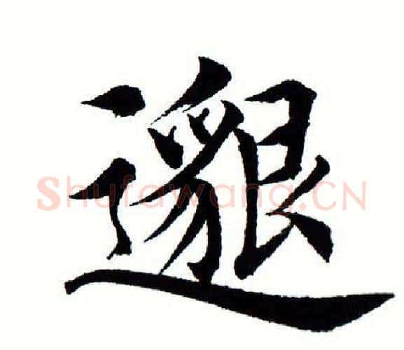 邈字田蕴章毛笔楷书书法写法,摘自田蕴章毛笔楷书书法作品