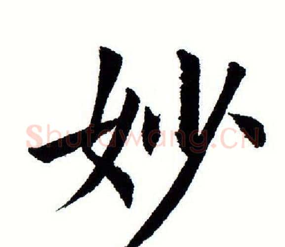 妙字田蕴章毛笔楷书书法写法,摘自田蕴章毛笔楷书书法作品