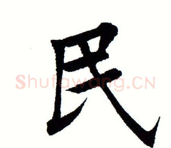 民字田蕴章毛笔楷书书法写法,摘自田蕴章毛笔楷书书法作品