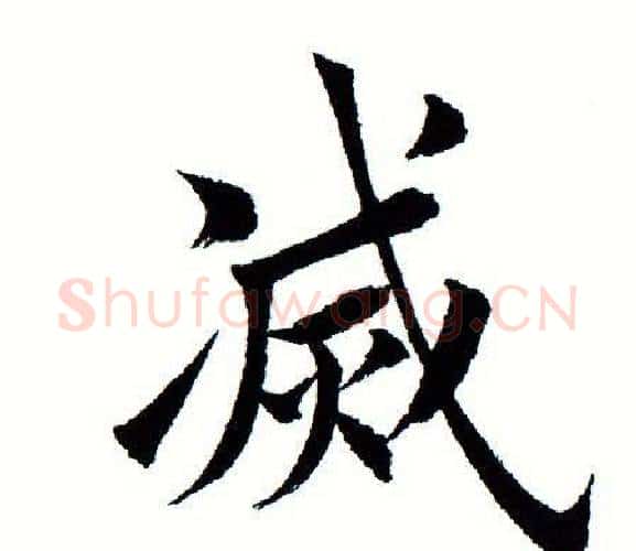 灭字田蕴章毛笔楷书书法写法,摘自田蕴章毛笔楷书书法作品