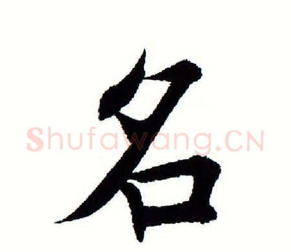 名字田蕴章毛笔楷书书法写法,摘自田蕴章毛笔楷书书法作品