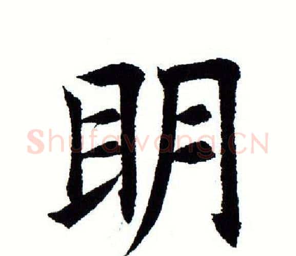 明字田蕴章毛笔楷书书法写法,摘自田蕴章毛笔楷书书法作品
