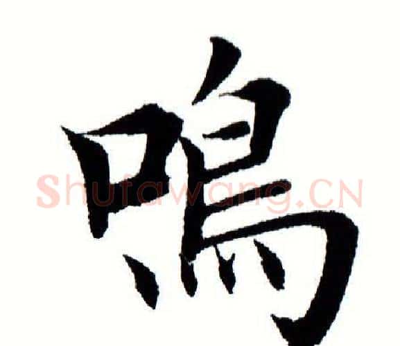 鸣字田蕴章毛笔楷书书法写法,摘自田蕴章毛笔楷书书法作品